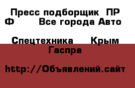 Пресс-подборщик  ПР-Ф 120 - Все города Авто » Спецтехника   . Крым,Гаспра